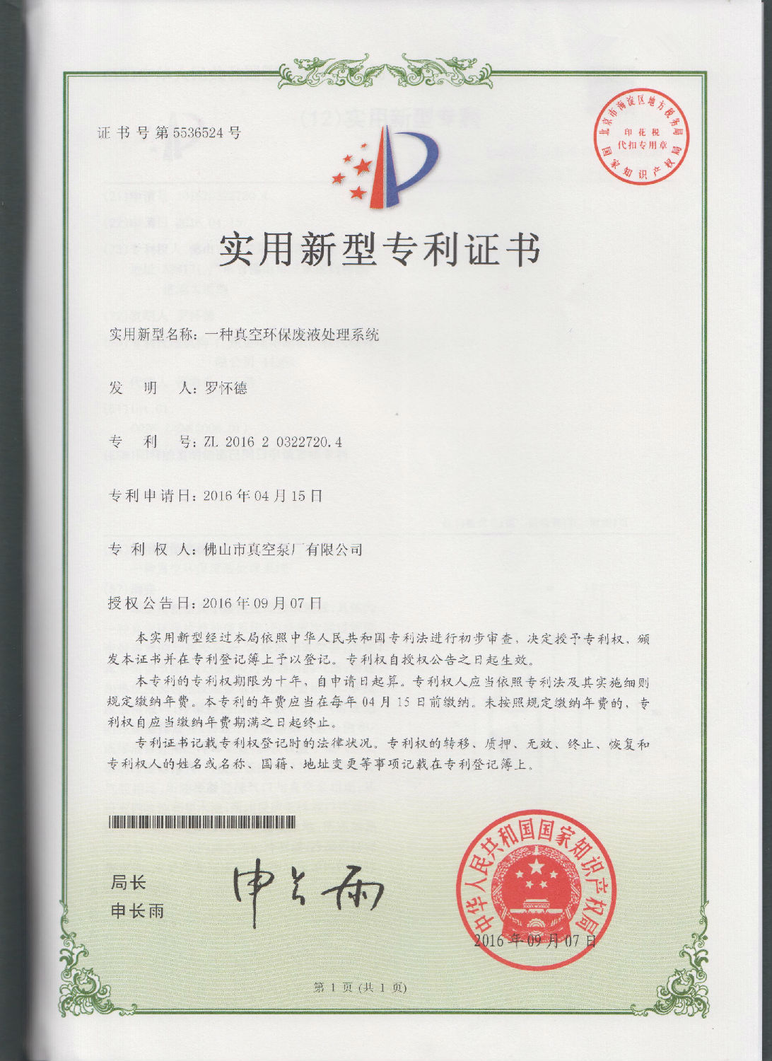 來(lái)自水環(huán)式真空泵廠研發(fā)的一種真空環(huán)保廢液處理系統(tǒng)的實(shí)用專利證書(shū)